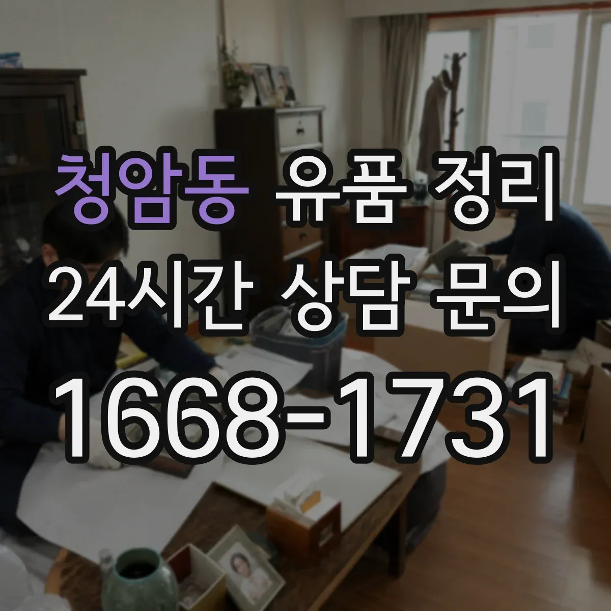 청암동 유품 정리 서류 정리 시기와 보관 기간을 어떻게 잡을까