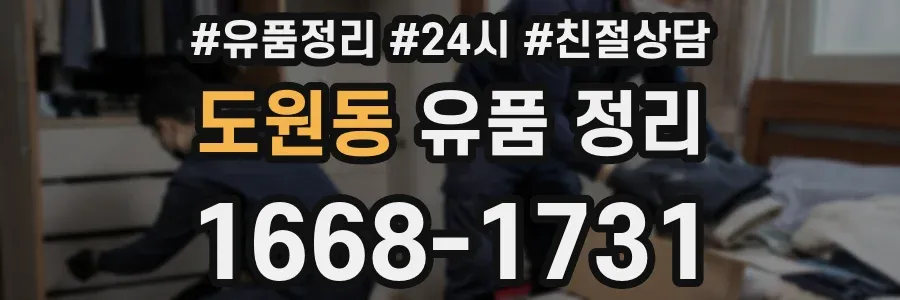 도원동 유품 정리