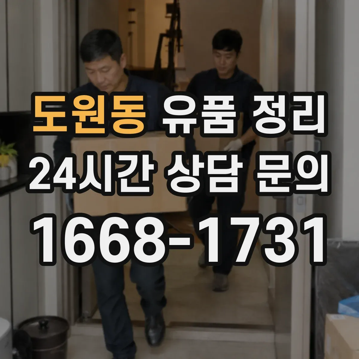도원동 유품 정리