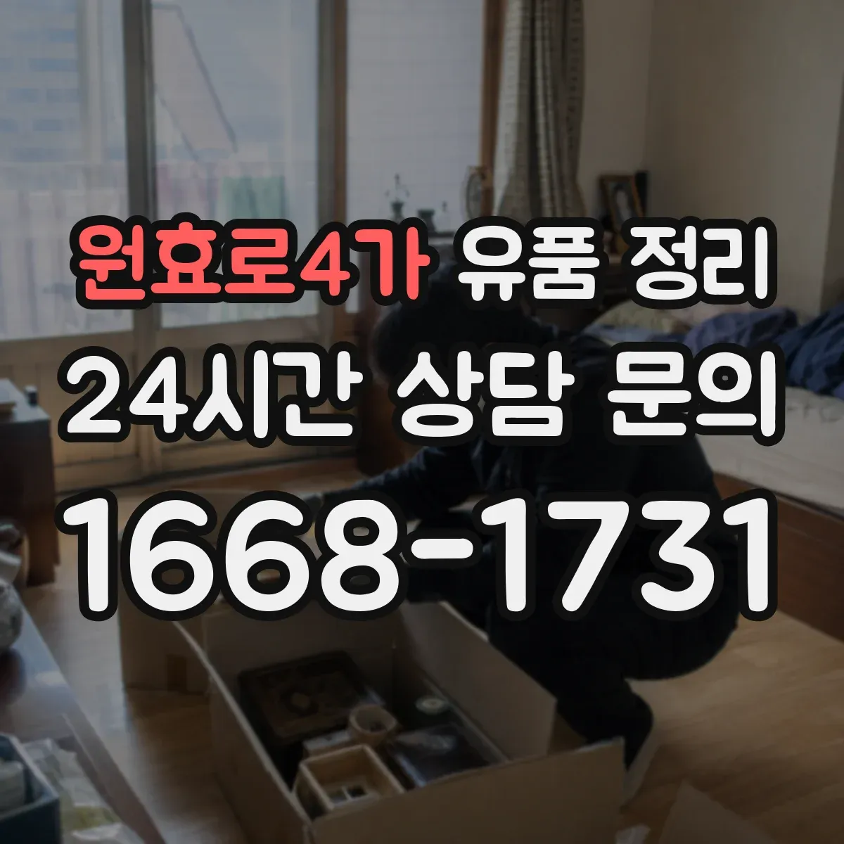 원효로4가 유품 정리