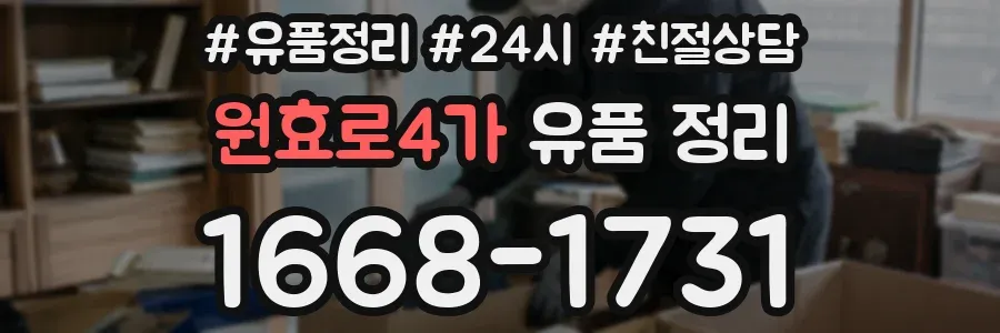 원효로4가 유품 정리