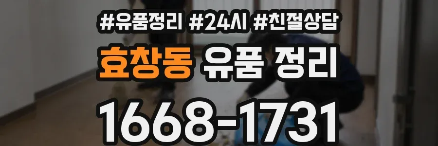 효창동 유품 정리