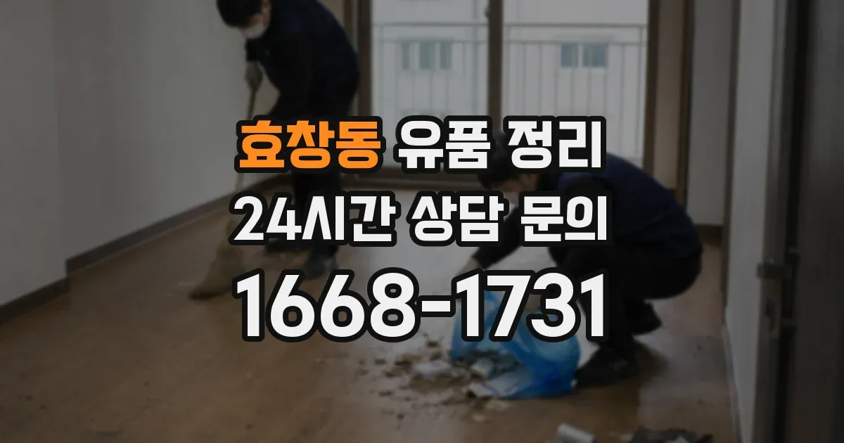 효창동 유품 정리