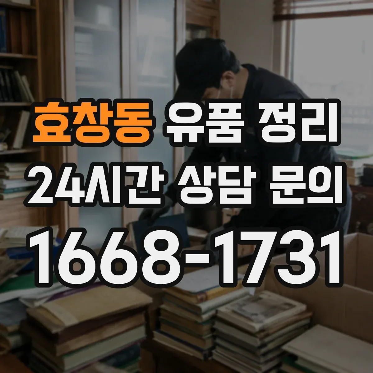 효창동 유품 정리