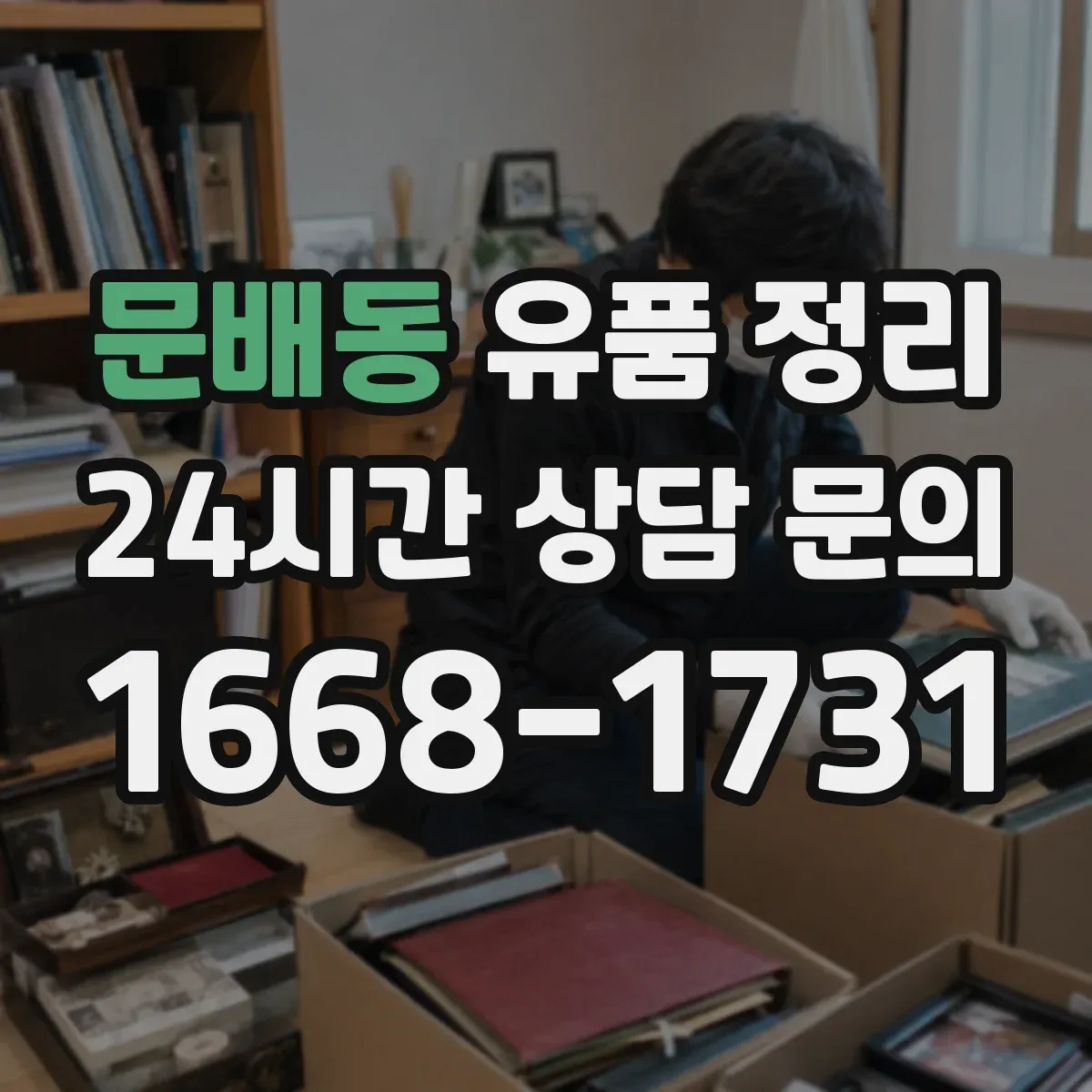 문배동 유품 정리 연락처가 적힌 종이와 기록물 처리 요령