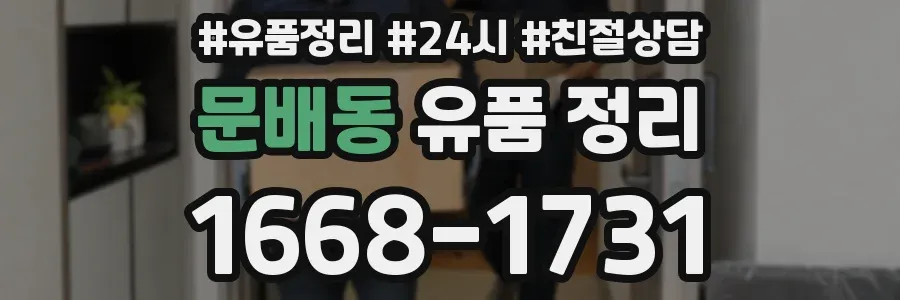 문배동 유품 정리