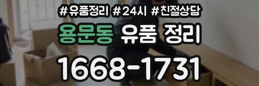 용문동 유품 정리