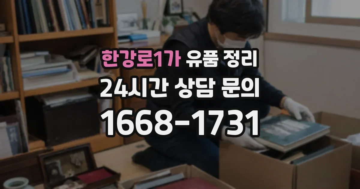 한강로1가 유품 정리