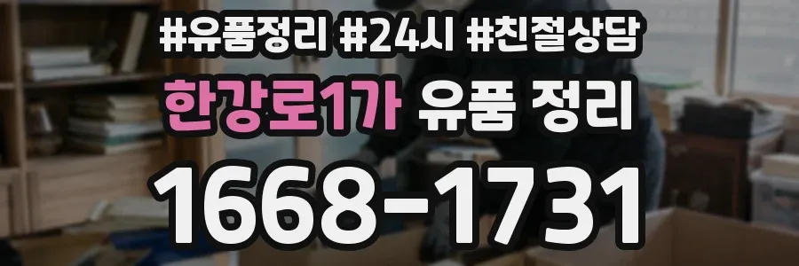 한강로1가 유품 정리