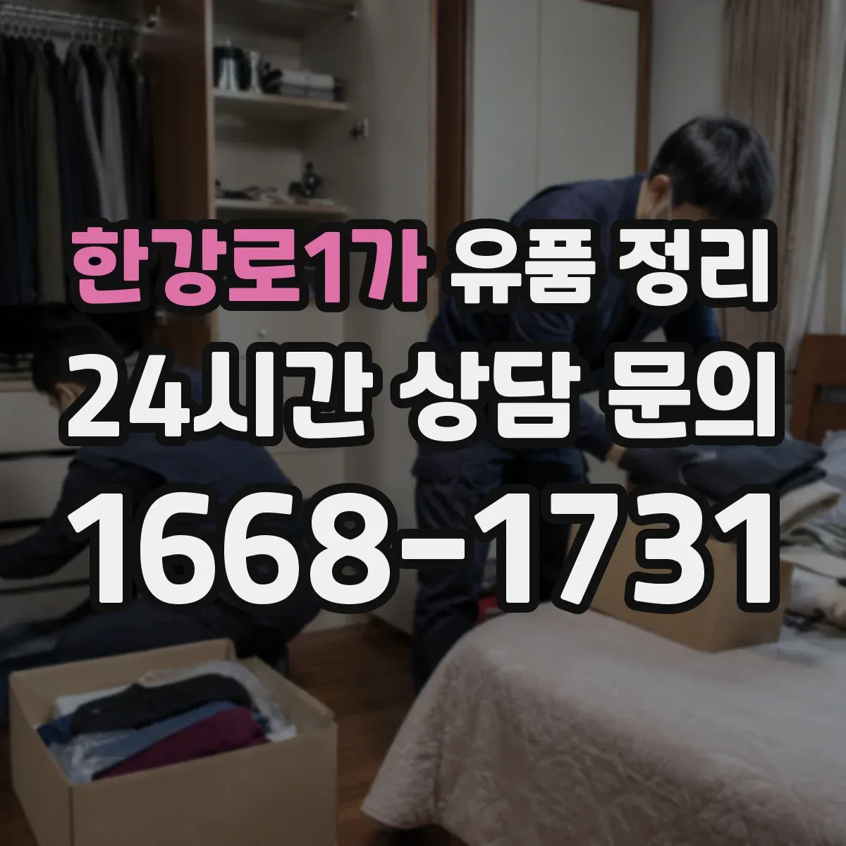 한강로1가 유품 정리