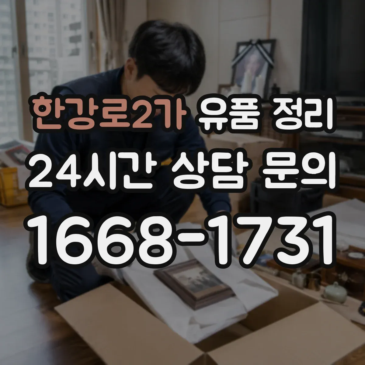 한강로2가 유품 정리 박스 크기별 배치 기준과 동선 운영