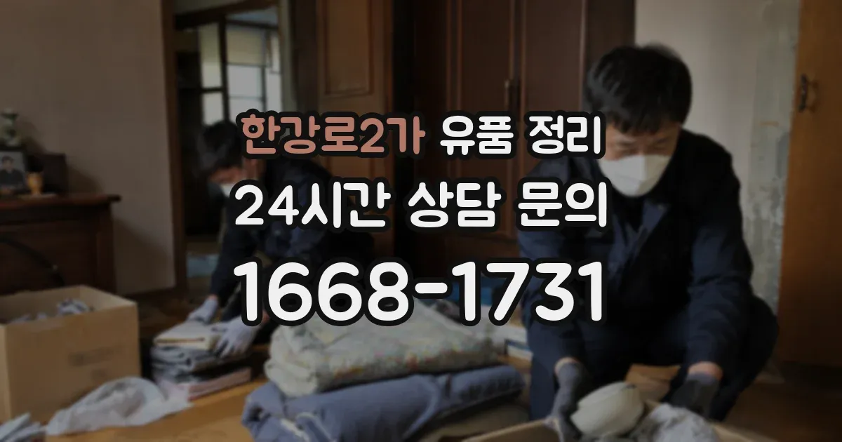 한강로2가 유품 정리