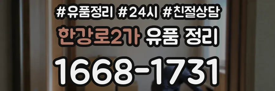한강로2가 유품 정리