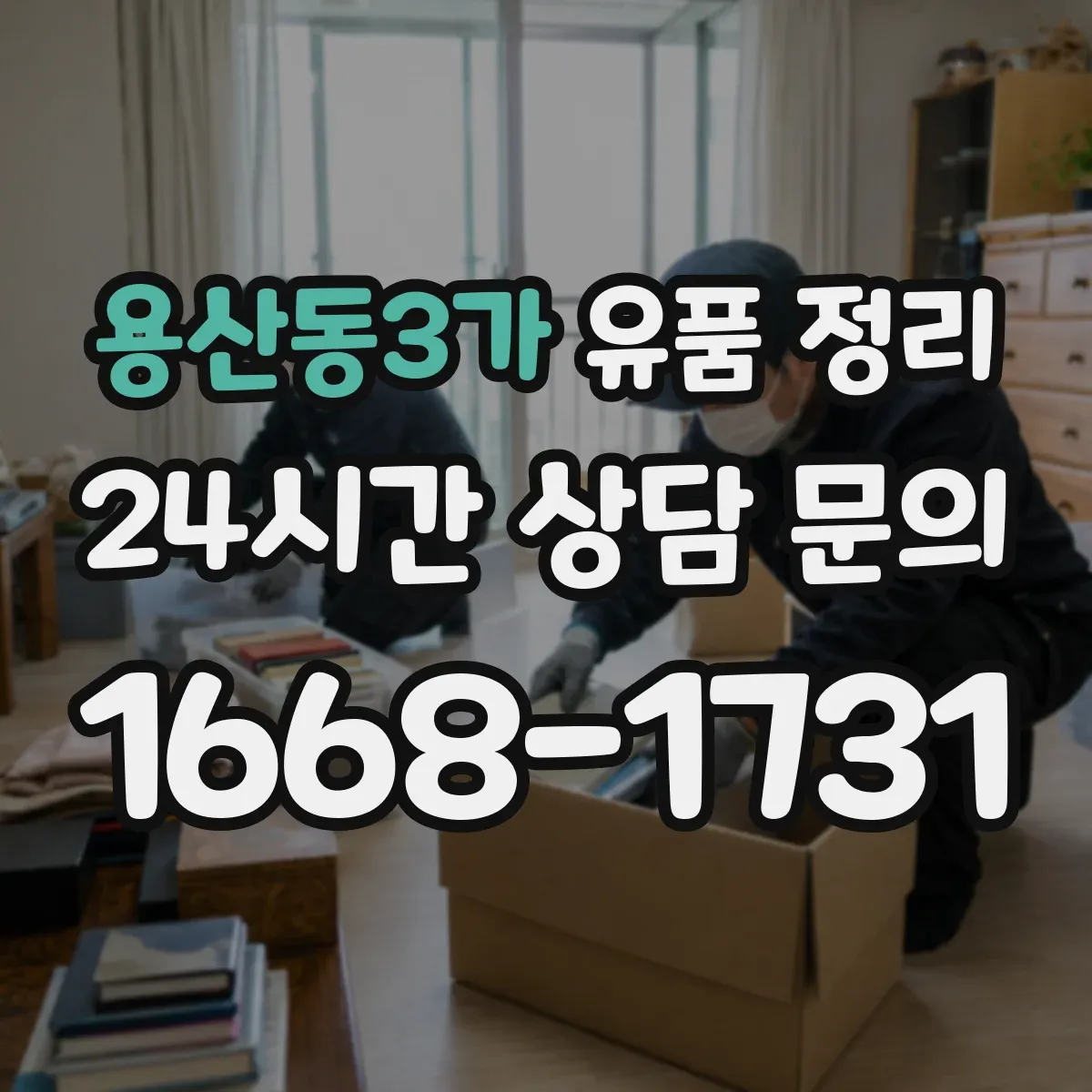 용산동3가 유품 정리 아이 물건, 감정 정리 팁부터 시작하는 법