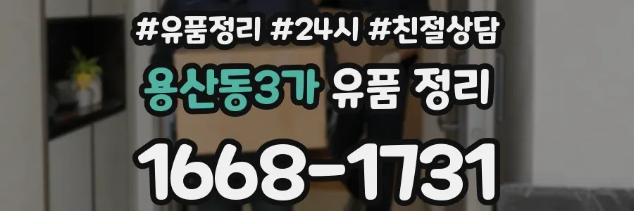 용산동3가 유품 정리