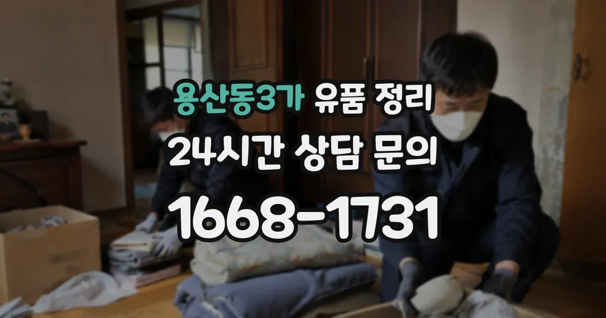 용산동3가 유품 정리