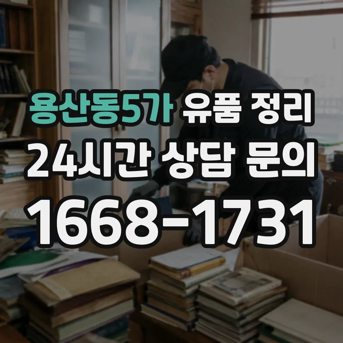 용산동5가 유품 정리 은행·증권 사이트 접속 중단 순서