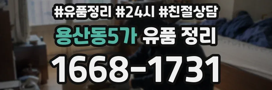 용산동5가 유품 정리