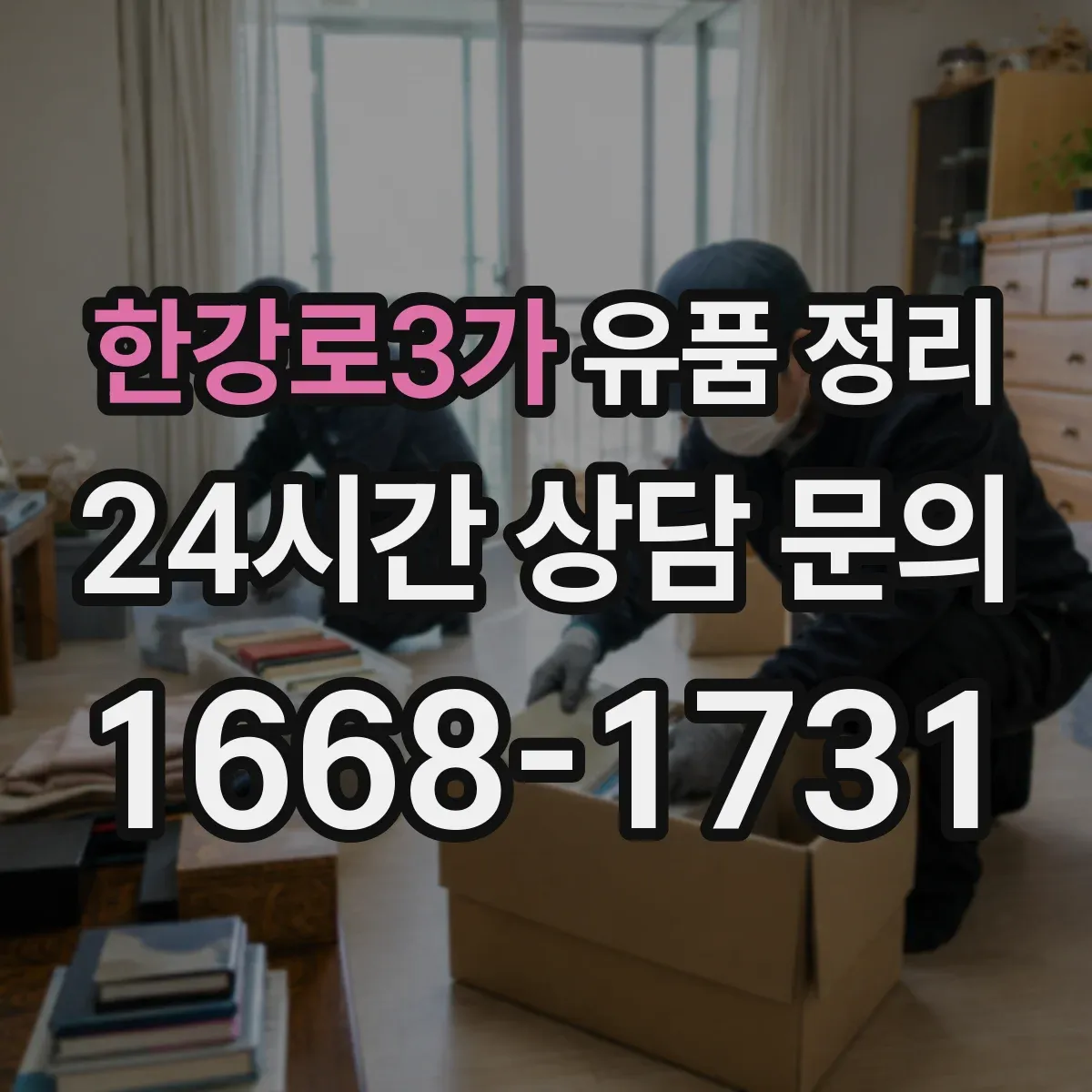 한강로3가 유품 정리 배터리 보관과 분리해 처리하는 방법