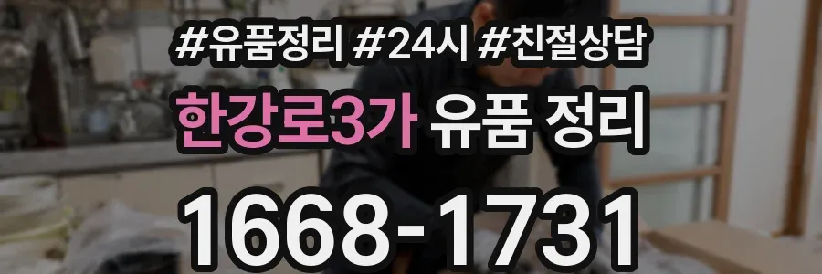 한강로3가 유품 정리