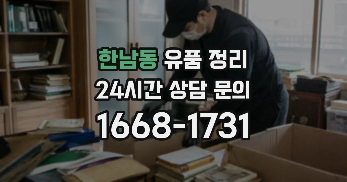 한남동 유품 정리