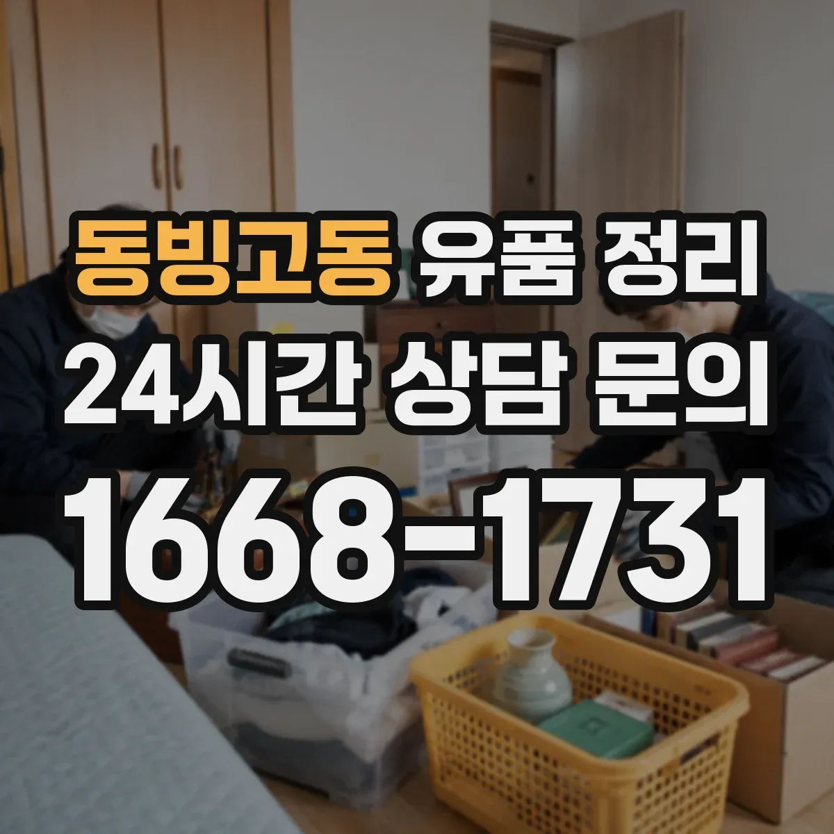 동빙고동 유품 정리 문서 훼손 없이 폐기하려면 어떤 절차가 필요할까
