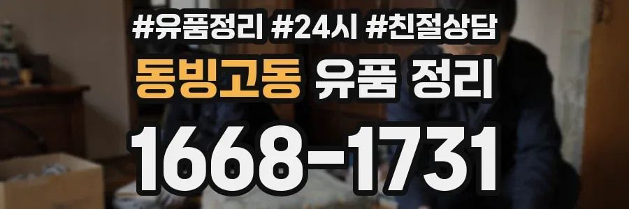 동빙고동 유품 정리