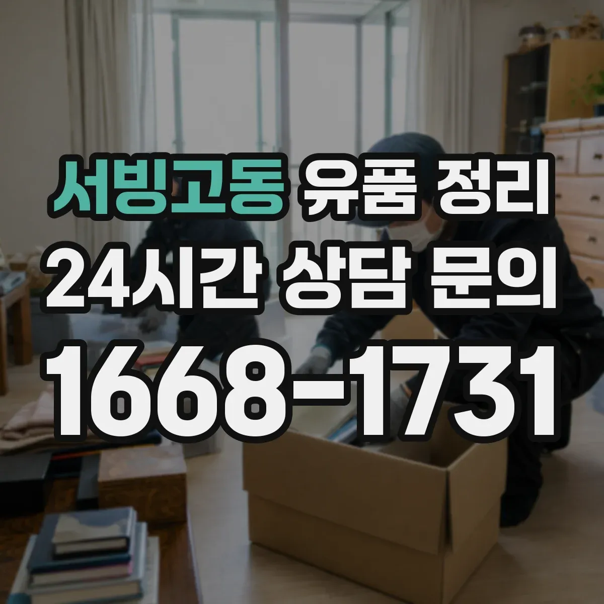 서빙고동 유품 정리 사진 라벨링 예시와 보관 상자 선택