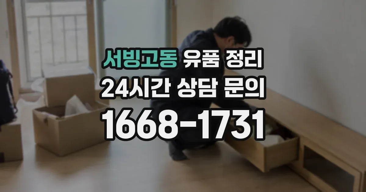 서빙고동 유품 정리