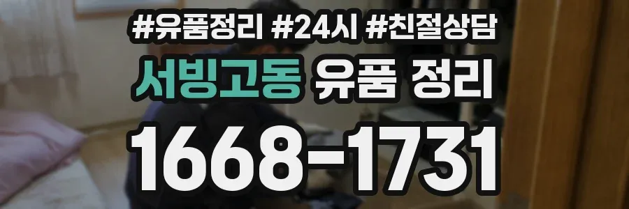 서빙고동 유품 정리