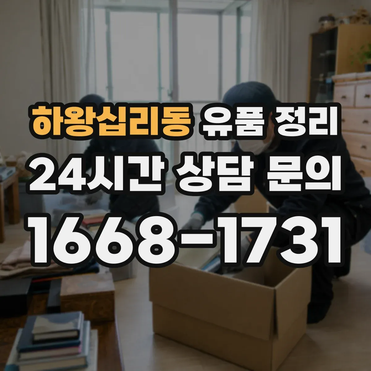 하왕십리동 유품 정리 사용 중지부터 시험 가동 해제까지 안전 절차