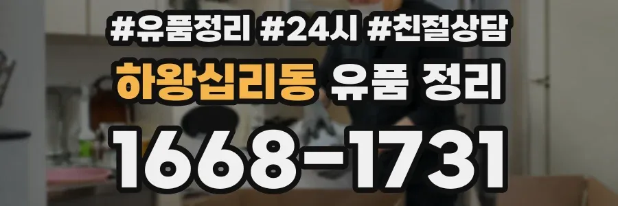 하왕십리동 유품 정리