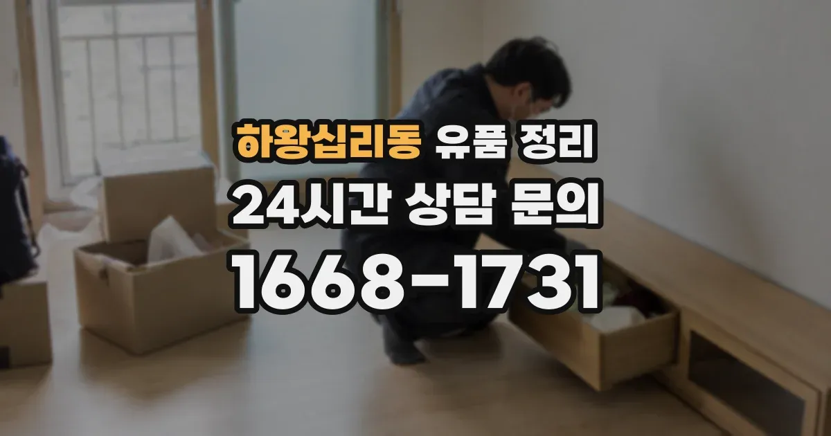 하왕십리동 유품 정리