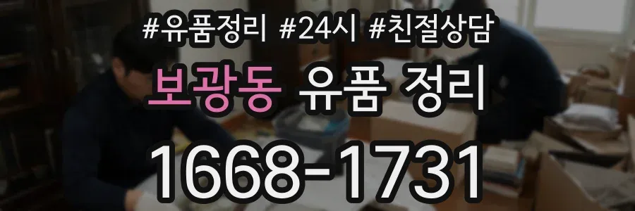 보광동 유품 정리