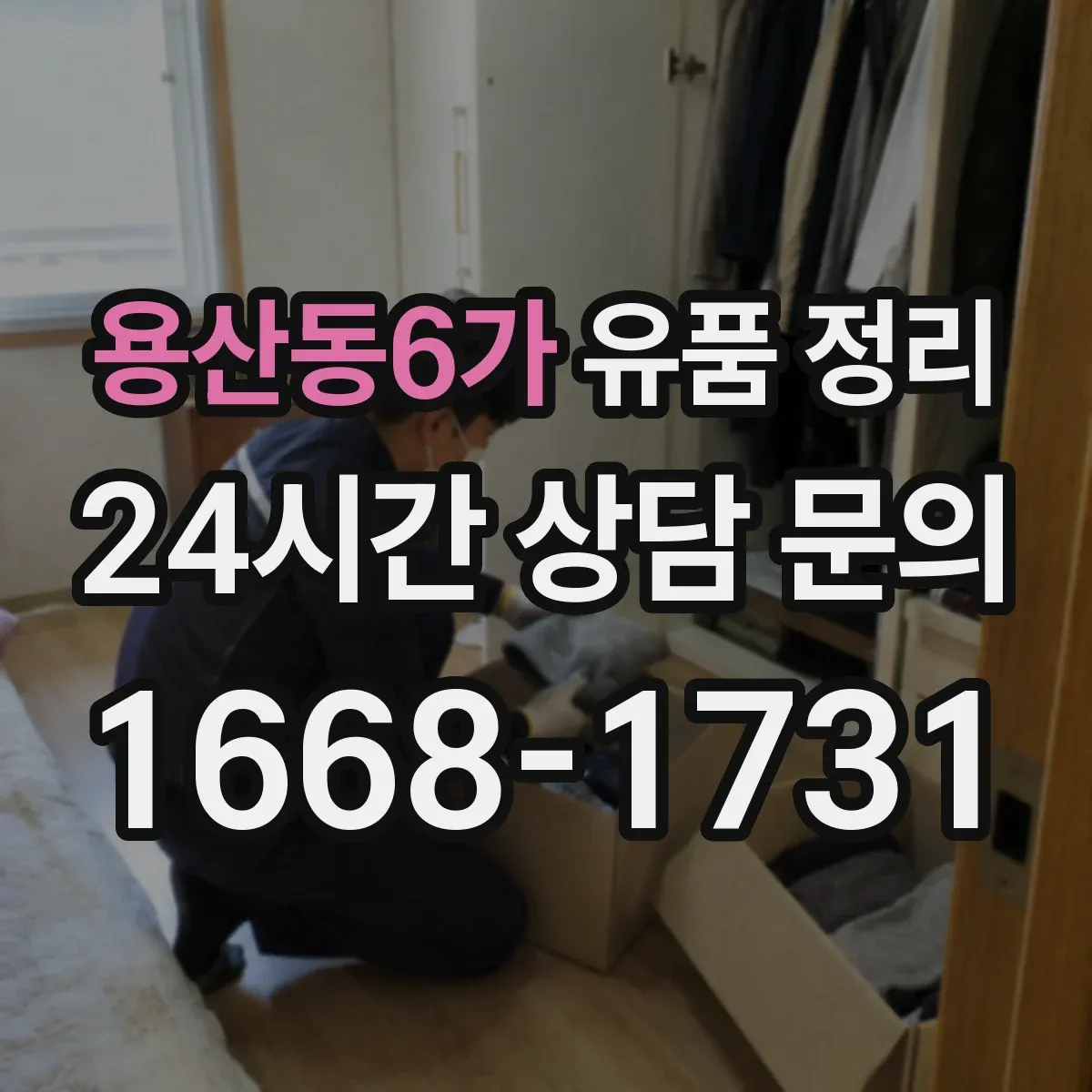 용산동6가 유품 정리 온라인 서비스별 처리 절차 비교 가이드
