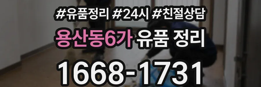 용산동6가 유품 정리