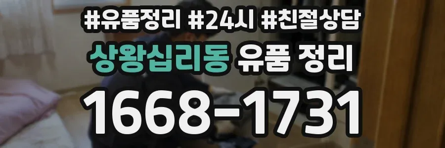 상왕십리동 유품 정리
