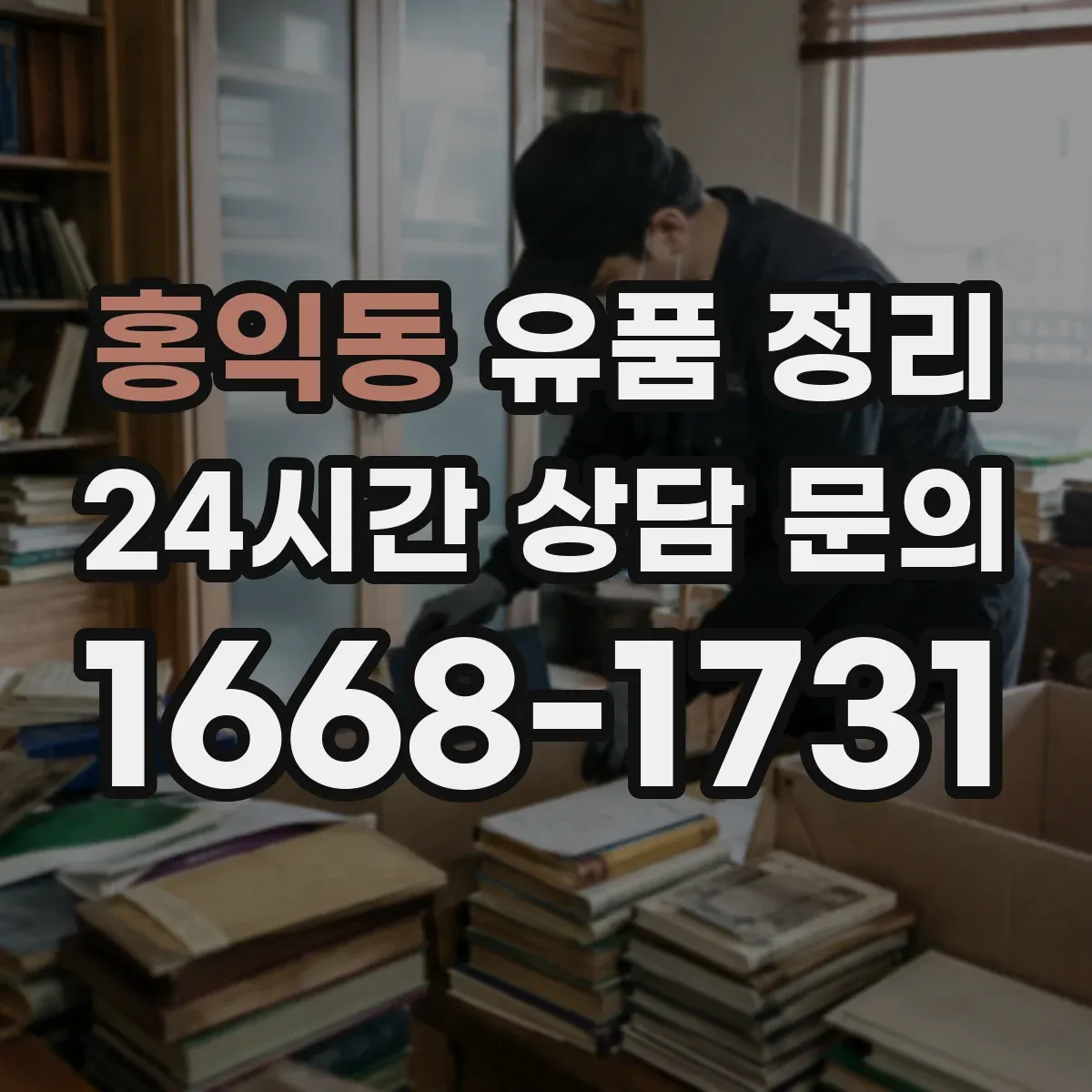 홍익동 유품 정리 골라둘 것과 버릴 것 구분하며 이동 최소화