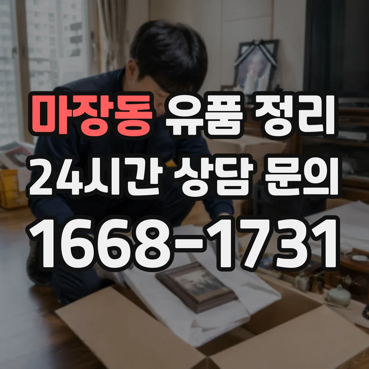 마장동 유품 정리