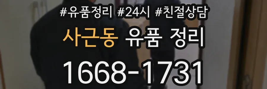 사근동 유품 정리
