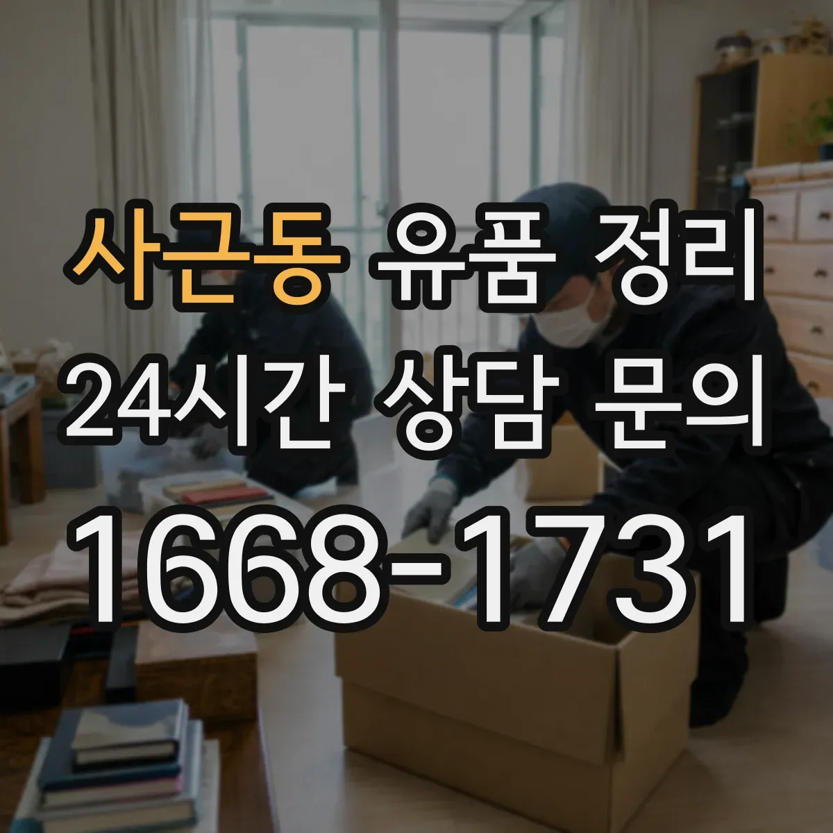 사근동 유품 정리