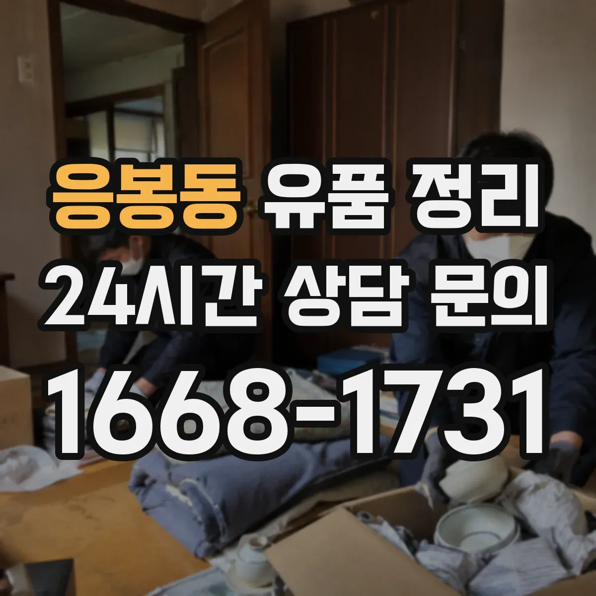 응봉동 유품 정리 감정 의뢰 전 사진 촬영과 정리 요령