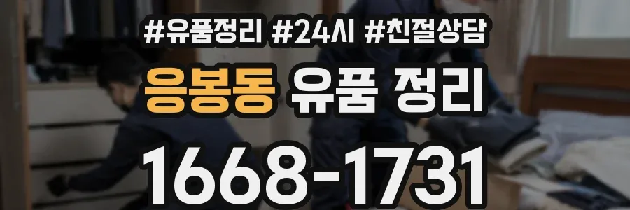 응봉동 유품 정리