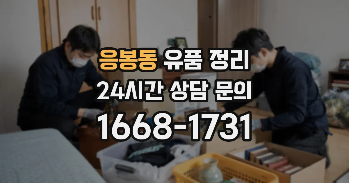 응봉동 유품 정리