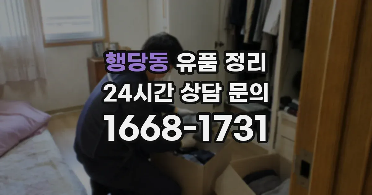 행당동 유품 정리