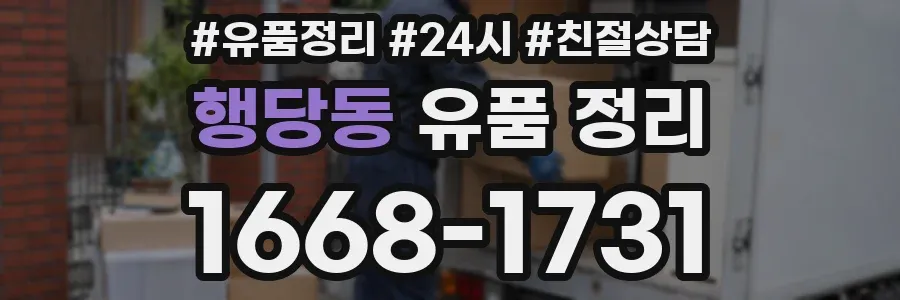 행당동 유품 정리