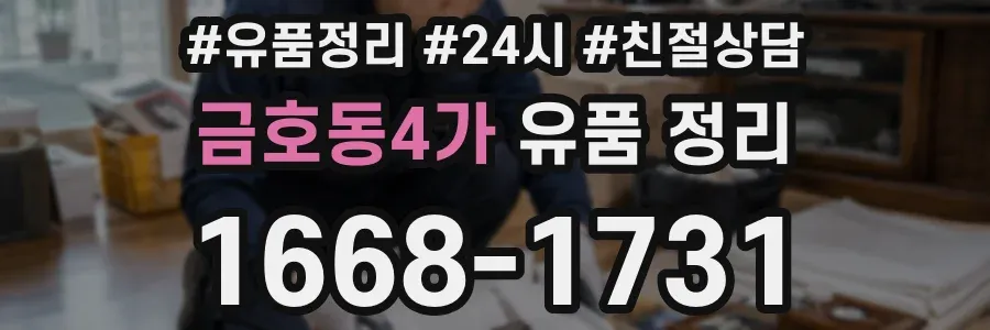금호동4가 유품 정리