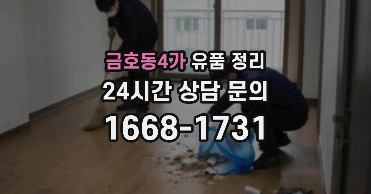 금호동4가 유품 정리