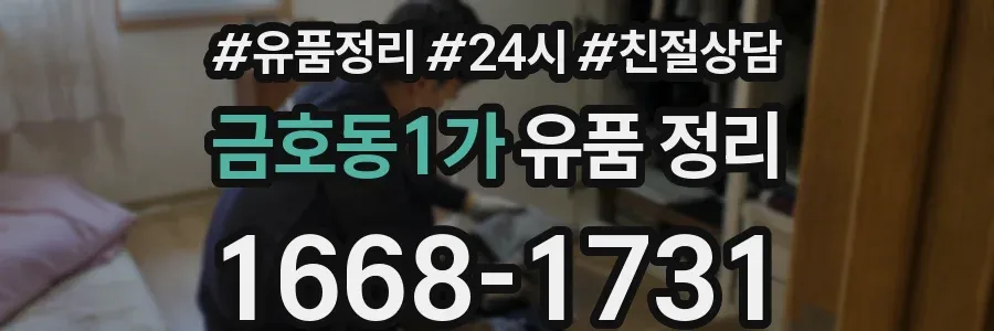 금호동1가 유품 정리