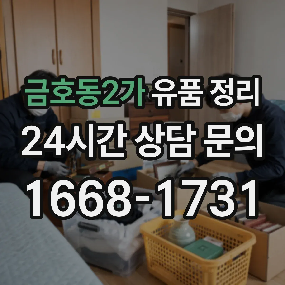금호동2가 유품 정리